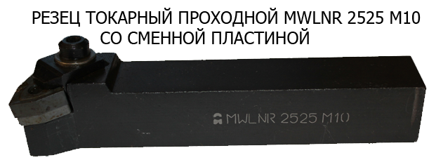 Резец токарный проходной MWLNR 2525 M10
